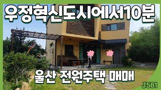 (J581)울산 우정 혁신도시에서 10분거리 전원주택 매매 #울산 전원주택 매매#울산 주택매매