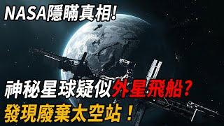 NASA隱瞞真相！13億千米外神秘星球疑似外星飛船，發現廢棄太空站！