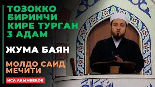 Иса Акымбеков: Тозокко биринчи кире турган 3 адам | жума баян | МОЛДО САИД мечити