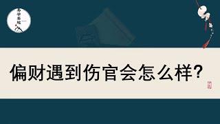 偏财遇到伤官会怎么样？