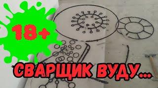 Оккультная сварка и дебилизм...