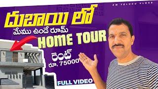 Home Tour in Telugu | Monthly Rent ??? to 7××× | My Room Tour in Dubai