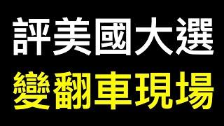 百萬粉大V評 #2024美國總統大選 變大型「翻車現場」⋯⋯