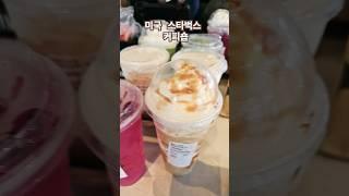 미국 스타벅스 커피숍 #shortsvideo #shortsyoutube #food #월드팬공식채널