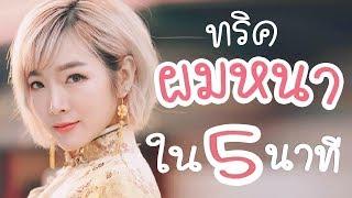 ทริคเปลี่ยนผมลีบแบนให้ดูหนาใน 5 นาที แบบง่ายสุดในสามโลก