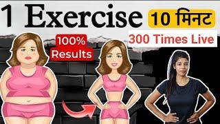 Only 1 Exercise to Lose Belly Fat । Weight Loss Exercise at Home । #homeworkout