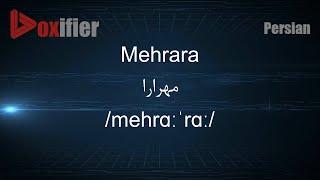 How to Pronunce Mehrara (مهرارا) in Persian (Farsi) - Voxifier.com