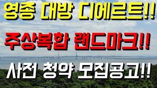 영종RC4 주상복합 사전청약 모집공고 대방 디에트르 알아봅시다!