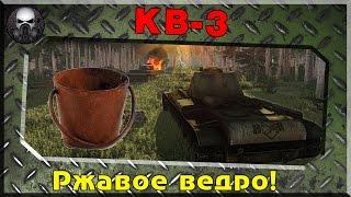 КВ-3 - Ржавое ведро