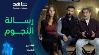 مسلسل نفس      |        عابد فهد ، دانييلا رحمة ، معتصم النهار       |       مجاناً في رمضان