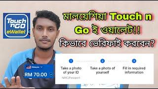 মালয়েশিয়া Touch n Go একাউন্ট ভেরিফিকেশন | TnG E Wallet Verification by Passport | J For Jamal