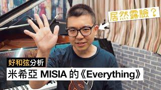 為什麼米希亞的《Everything》是大師級作品？教你配出好聽精緻的鋼琴和弦！