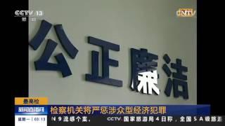 最高检：检察机关将严惩涉众型经济犯罪