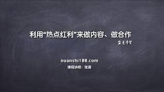 40-微博运营技巧：如何追热点