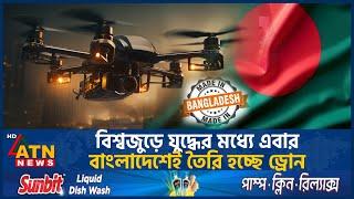 এবার বাংলাদেশেই তৈরি হবে ড্রোন | Drone | Bangladesh | ATN News