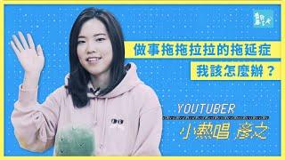 我有拖拖拉拉的拖延症，怎麼辦？ ｜YouTuber @janetwang0123  彥之