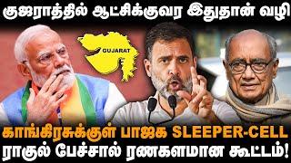 குஜராத்தில் ஆட்சிக்குவர இதுதான் வழி! ராகுல் பேச்சால் ரணகளமான கூட்டம் | Rahul | Gujarat | The south