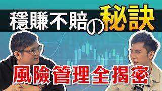 【綫上研討會】掌握風險管理技巧，從此遠離爆倉！｜陳先生 & Jeremy深度分享