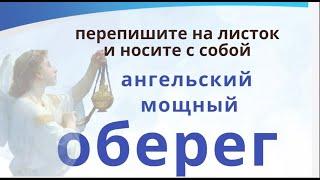 Оберег призывает вашего Ангела хранителя и убережёт от любых бед