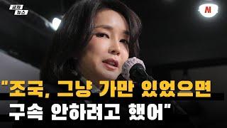 김건희 녹취록 "조국, 가만 있었으면 구속 안 하려고 했다" 미공개분 공개