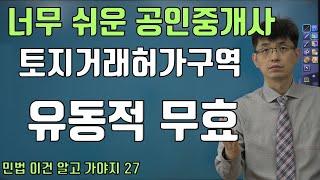 [공인중개사 민법 이건 알고 가야지 27 ] 토지거래허가구여 - 유동적 무효