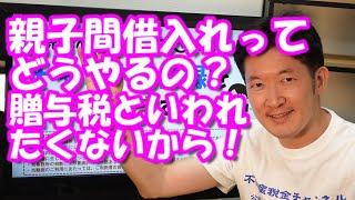 親子間借入れってどうやるの？贈与税といわれたくないから！