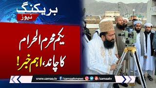 Muharram 2024 in Pakistan: Ashura Date Confirmed | Breaking News | SAMAA TV