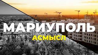 АСМЫСЛ // Русский город-феникс