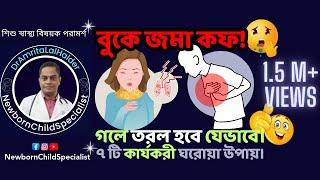 বুকে জমা কফ দূর করার ঘরোয়া উপায়। শিশুর বুকে কফ হলে কি করতে হবে? ডা.অমৃত লাল হালদার-শিশু বিশেষজ্ঞ।