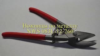 Ручные ножницы по металлу NWS 083L-12-260