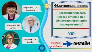 Філатовська Школа "Ураження зорового нерва і сітківки при нейродегенеративних захворюваннях"