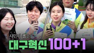 시민이 뽑은 대구혁신 100+1! 대구시 최고의 정책은?? | 시민인터뷰