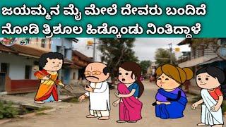 ಬಿಲ್ಡಪ್ ಜಯಮ್ಮನ ಮೈ ಮೇಲೆ ದೇವರು ಬಂದಿದೆ ನೋಡಿ #villagelife #cartoon