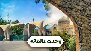 وحدت عالمانه / وحدت حوزه و دانشگاه / آیت الله العظمی جوادی آملی