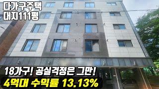 (매물번호10292) 천안다가구 18가구에 공실걱정없는 투룸 투베이 원룸 다있는 어떤 세입자도 맞춰줄 수 있는 건물! #천안건물 #건물매매 #급매 #다가구주택