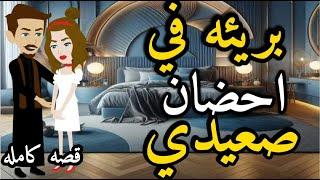 بريئه فى احضان صعيدى  رومانسي كامله