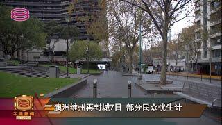 【澳洲维州再封城7日  部分民众忧生计】