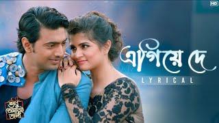 Egiye de - Lyrical | Shudhu Tomari Jonyo | Dev, Srabanti | Arijit, Madhubanti | Arindom | SVF Music