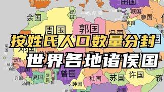 假如按姓氏人口排列国家位置【笑哥地图】