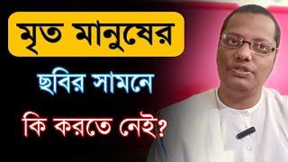 মৃত মানুষের ছবির সামনে কি করতে নেই ? | জেনে নিন আর  সাবধান হন