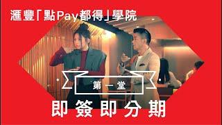 滙豐「點Pay都得」學院｜第一堂：即簽即分期