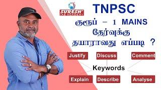 TNPSC | Group 1 Mains 2021 | How To Prepare | Sugesh Samuel | Founder | Suresh IAS Academy