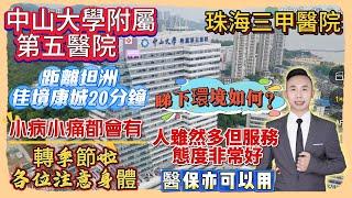 Andy團隊｜中山買樓｜中山退休｜珠海三甲醫院｜中山大學附屬第五醫院｜距離坦洲佳境康城20分鐘｜小病小痛都會有｜轉季節啦｜各位注意身體｜睇下環境如何？人雖然多但服務態度非常好｜醫保亦可以用