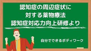 認知症の周辺症状に対する薬物療法-認知症対応力向上研修より-