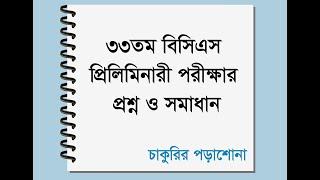 33rd bcs question solution, ৩৩তম বিসিএস পরীক্ষা এর সম্পূর্ণ প্রশ্ন ও সমাধান, 33 bcs