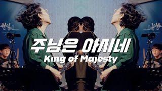[나비워십] 주님은 아시네 ㅣ King of Majesty