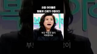 요즘 아이들은 믿음과 신뢰가 0점이다