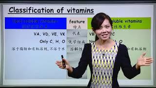 营养学 - 6.1维生素概论 - 北大公开课   Vitamin - Peking University open course