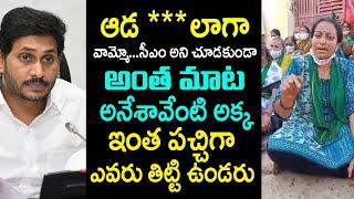 కడుపు కాలితే ఇలాగే ఉంటుంది.. జగన్ ను ఇంతలా ఎవరూ తిట్టి ఉండరు | Lady Fires on Ys Jagan | Telugu Today