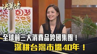 《決策者》全球前三大消費品跨國集團！深耕台灣市場40年！從廚房到浴室無所不在？｜聯合利華台灣 總經理蕭沂函